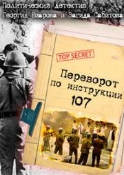 Переворот по инструкции 107 1982