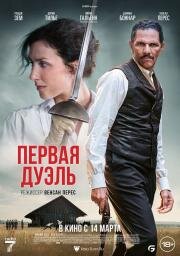 Первая дуэль (Une affaire d'honneur) 2023