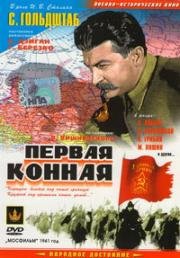 Первая Конная 1941