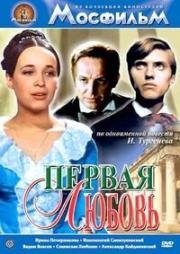 Первая любовь 1968
