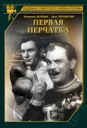 Первая перчатка 1946