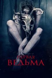 Первая ведьма (The Wretched) 2019