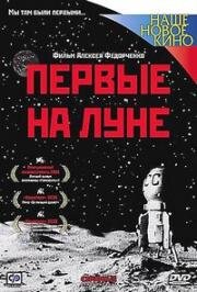 Первые на Луне 2005