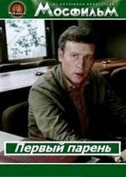 Первый парень 1986