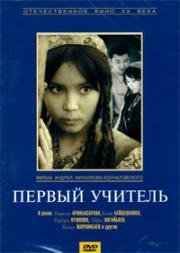 Первый учитель 1965