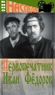 Первопечатник Иван Фёдоров 1941