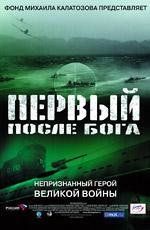 Первый после бога 2005