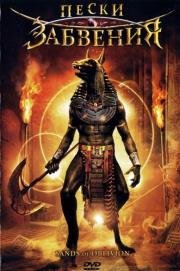 Пески забвения (Sands of Oblivion) 2007