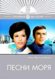 Песни моря (Cîntecele mării) 1970