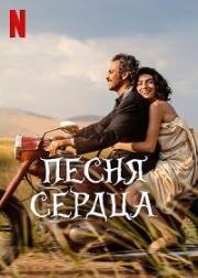 Песня сердца (Gönül (Heartsong)) 2022