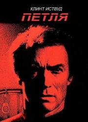 Петля (Tightrope) 1984