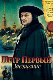 Петр Первый. Завещание 2011