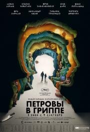Петровы в гриппе 2021