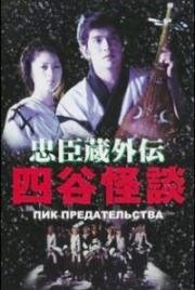 Пик предательства (Yotsuya kaidan) 1994