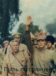 Пыль под солнцем 1977