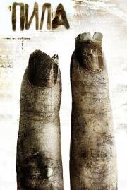 Пила 2 (Saw II) 2005