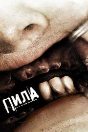 Пила 3 (Saw III) 2006