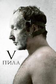 Пила 5 (Saw V) 2008