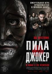 Пила: Джокер (DarkGame) 2024