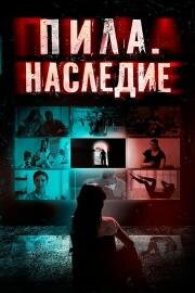 Пила. Наследие (9 Windows) 2024