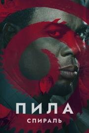 Пила: Спираль (Spiral: From the Book of Saw) 2020