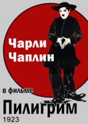 Пилигрим (The Pilgrim) 1923