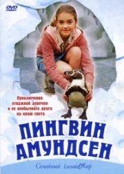 Пингвин Амундсен (Amundsen der Pinguin) 2003