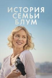 История семьи Блум (Penguin Bloom) 2020
