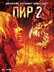 Пир 2: Кровавые секунды (Feast II: Sloppy Seconds) 2008