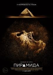 Пирамида (The Pyramid) 2014