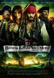 Пираты Карибского моря 4: На странных берегах (Pirates of the Caribbean 4: On Stranger Tides) 2011