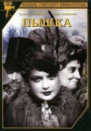 Пышка 1934