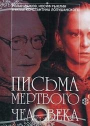 Письма мертвого человека 1986