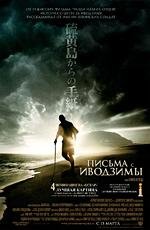 Письма с Иводзимы (Letters from Iwo Jima) 2007