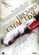 Письмо счастья (Chain Letter) 2010