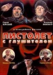 Пистолет с глушителем 1993