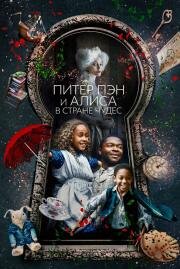 Питер Пэн и Алиса в стране чудес (Come Away) 2020