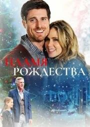 Пламя Рождества (A Firehouse Christmas) 2016