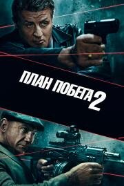 План побега 2 (Escape Plan 2: Hades) 2018
