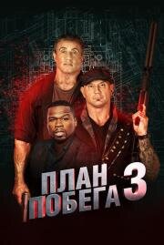 План побега 3 (Escape Plan: The Extractors) 2019
