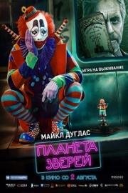 Планета зверей (Animal World) 2018