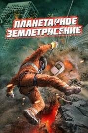Планетарное землетрясение (2023)