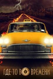 Где-то во времени (The Fare) 2018
