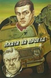 Плата за проезд 1986