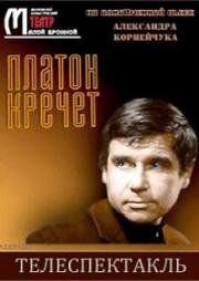 Платон Кречет 1972