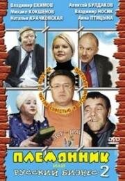 Племянник, или Русский бизнес 2 2002