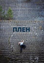 Плен 2016