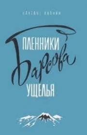 Пленники Барсова ущелья 1956