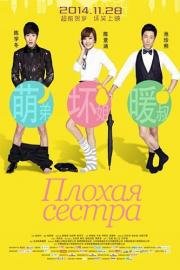 Плохая сестра (Huai jie jie zhi chai hun lian meng) 2014