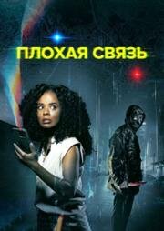 Плохая связь (Bad Connection) 2023